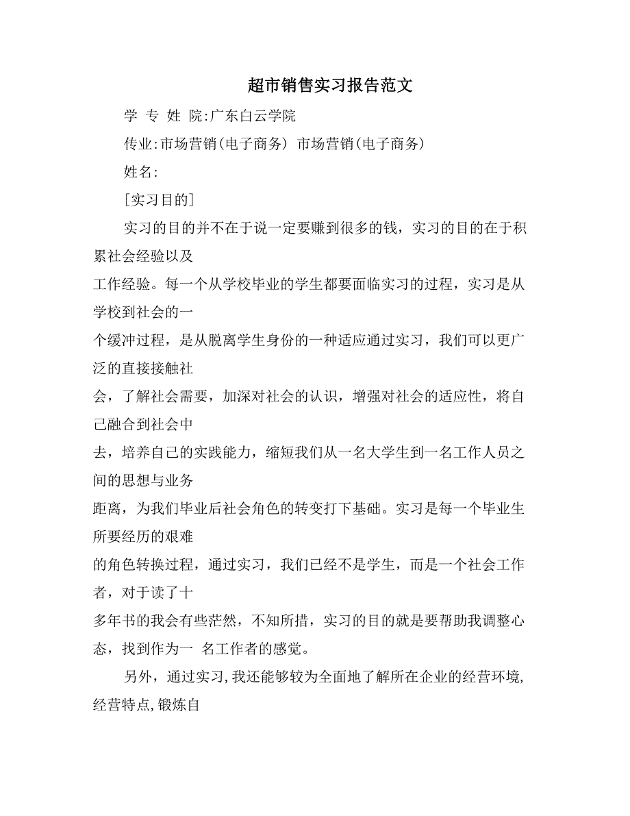 超市销售实习报告范文_第1页