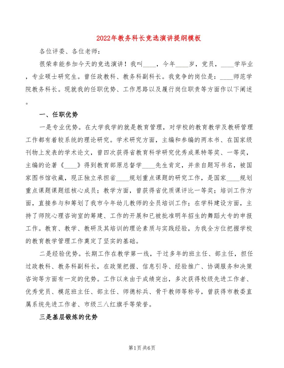 2022年教务科长竞选演讲提纲模板_第1页