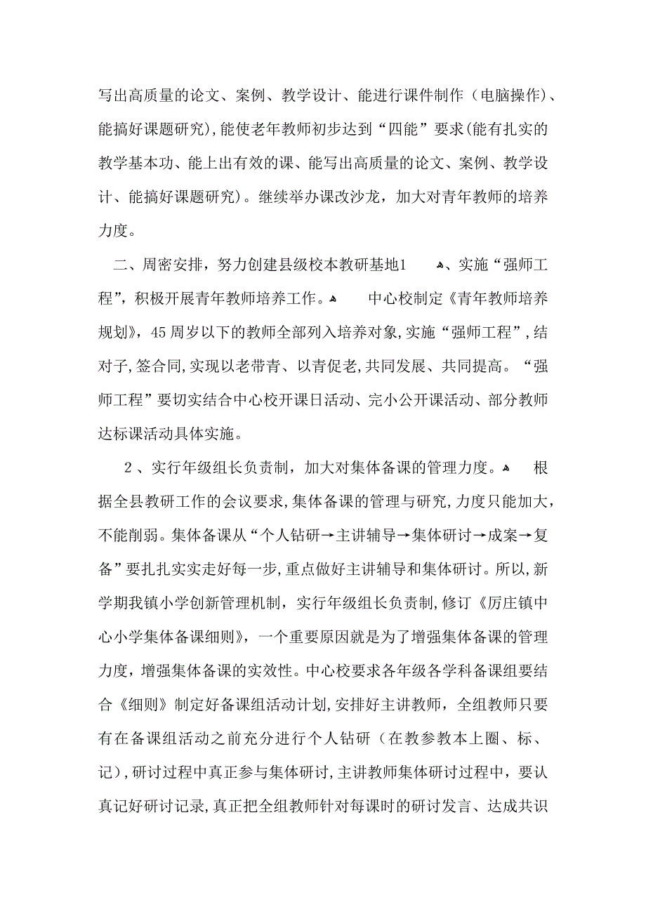 小学第一整整学期教学计划模板汇总10篇_第2页