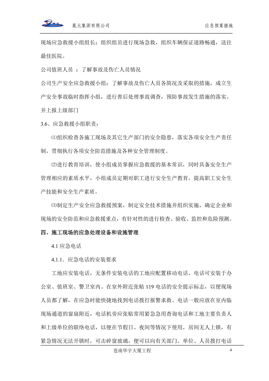 建筑工程应急预案物体打击、机械伤害(精品)_第4页