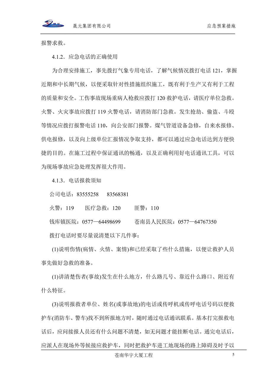 建筑工程应急预案物体打击、机械伤害(精品)_第5页