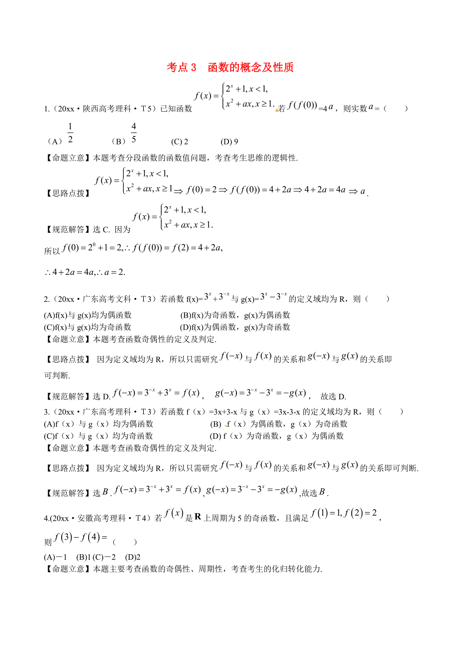 新编新课标高考数学总复习：考点3函数的概念及性质含解析_第1页