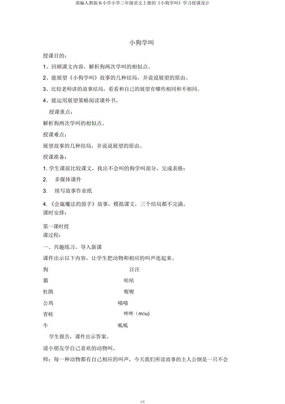 部编人教版三年级语文上册《小狗学叫》教案.docx_第1页