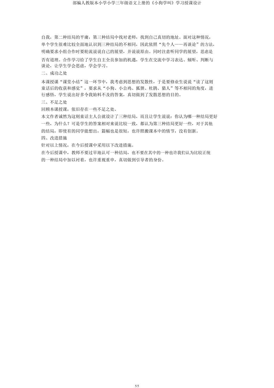 部编人教版三年级语文上册《小狗学叫》教案.docx_第5页