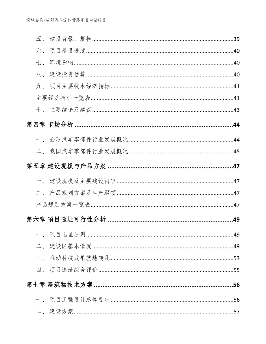 咸阳汽车流体管路项目申请报告（模板范本）_第3页