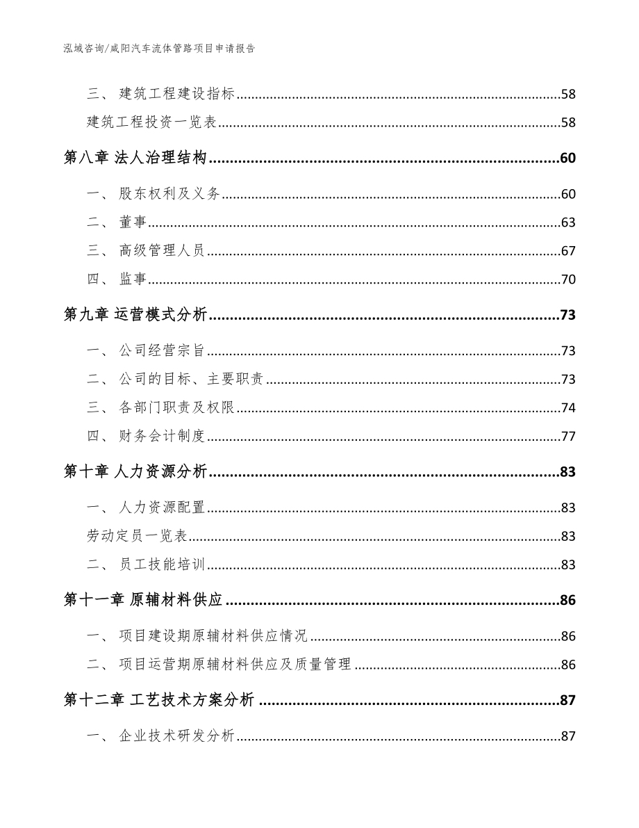 咸阳汽车流体管路项目申请报告（模板范本）_第4页