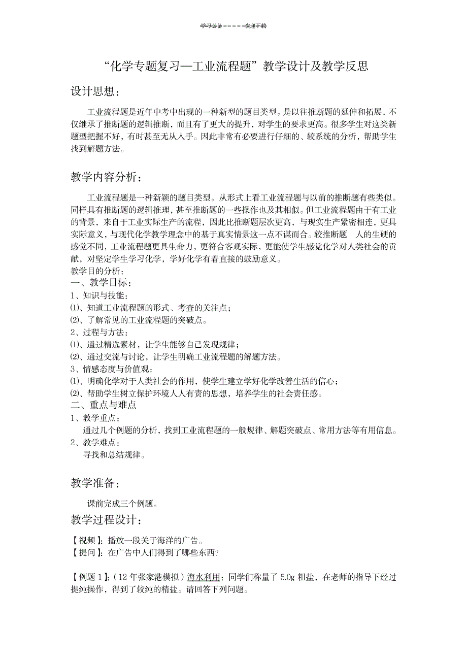 “化学专题复习—工业流程题”教学设计教学案及教学反思_中学教育-中考_第1页