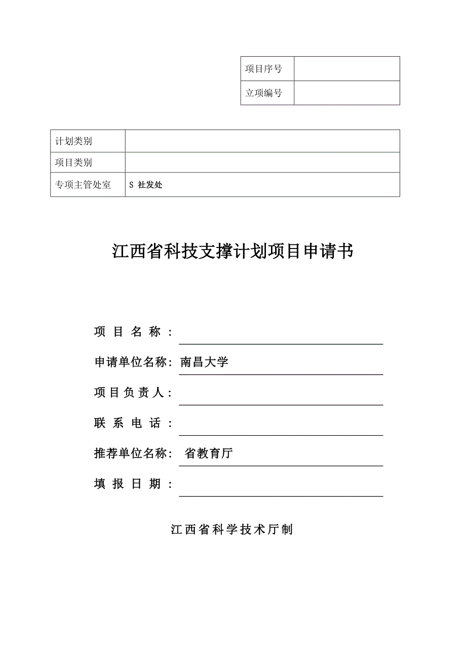 江西省科技支撑计划项目申请书_第1页