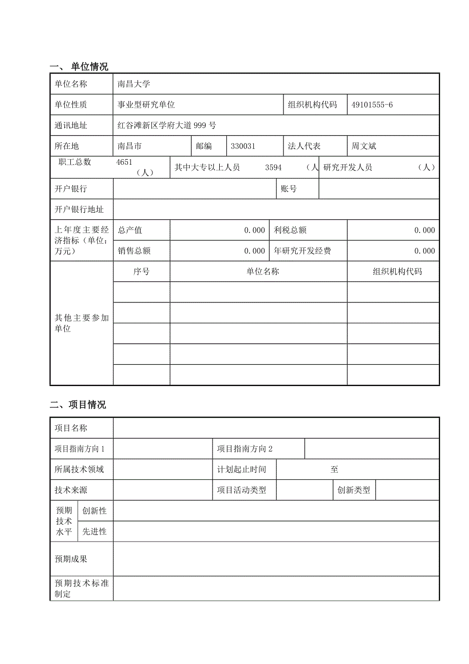 江西省科技支撑计划项目申请书_第2页