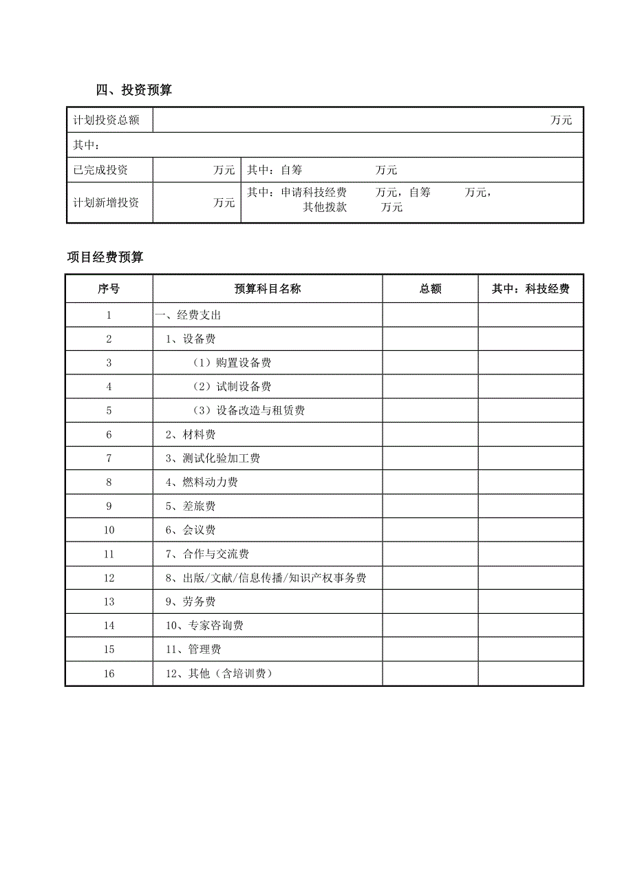 江西省科技支撑计划项目申请书_第4页