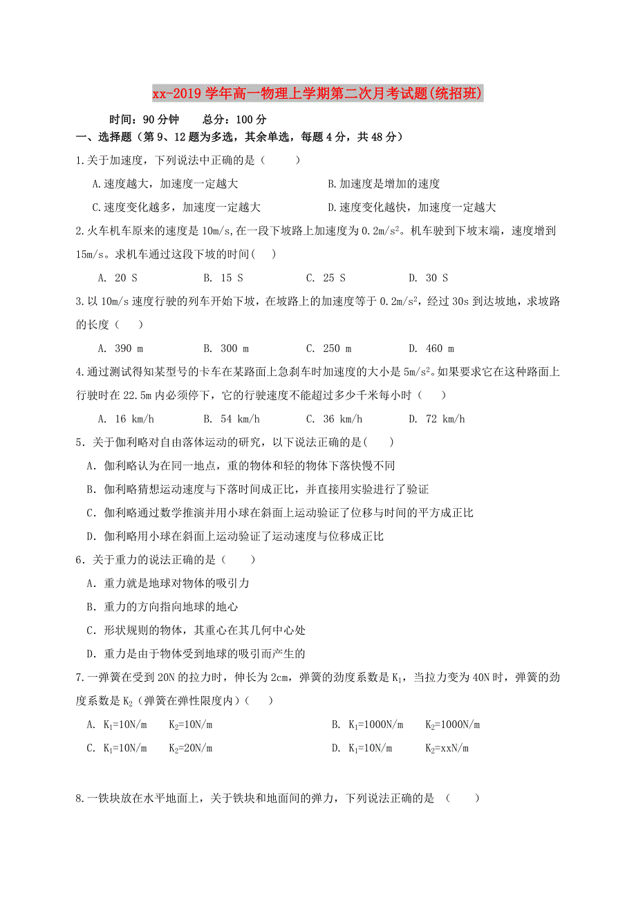 2018-2019学年高一物理上学期第二次月考试题(统招班).doc_第1页