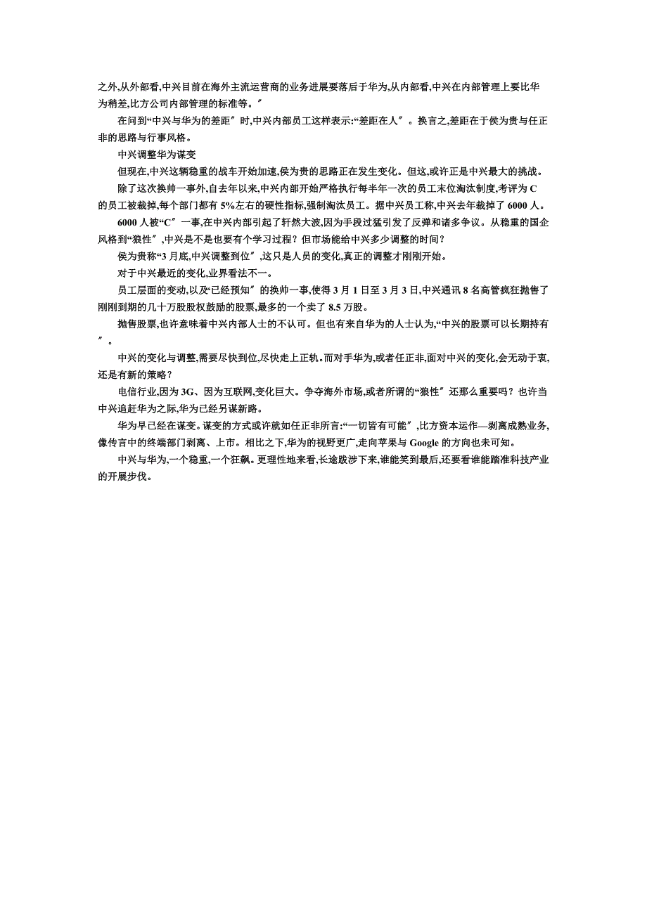 最新中兴通讯换将 侯为贵变法追赶华为_第4页