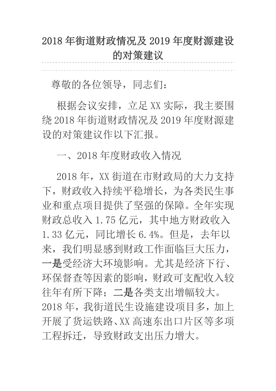 2018年街道财政情况及2019年度财源建设的对策建议.docx_第1页