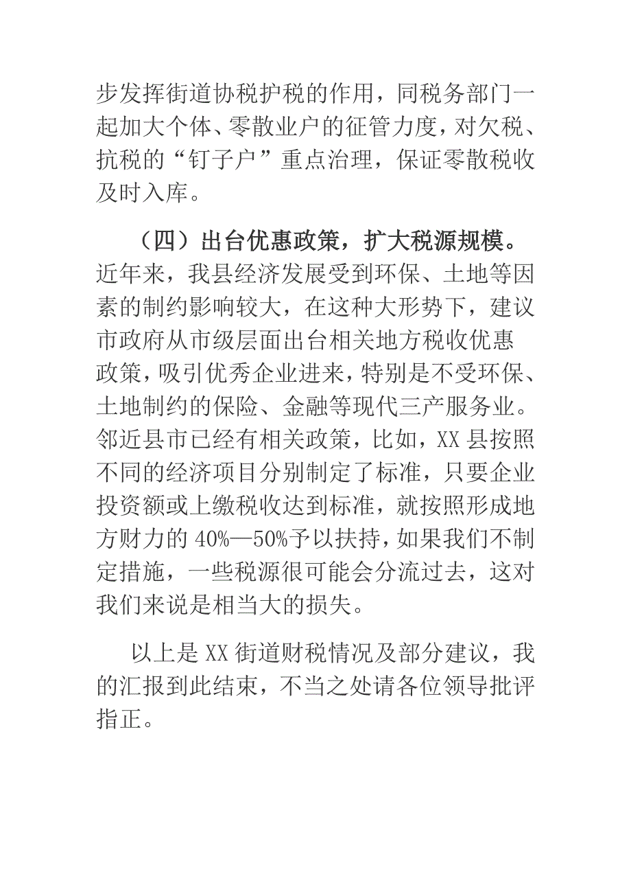 2018年街道财政情况及2019年度财源建设的对策建议.docx_第4页