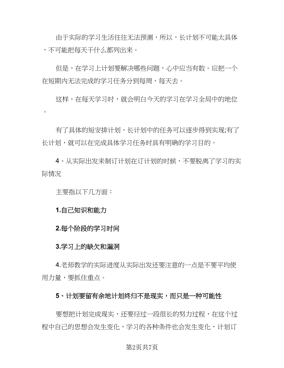 小学生六月学习计划标准范文（二篇）.doc_第2页