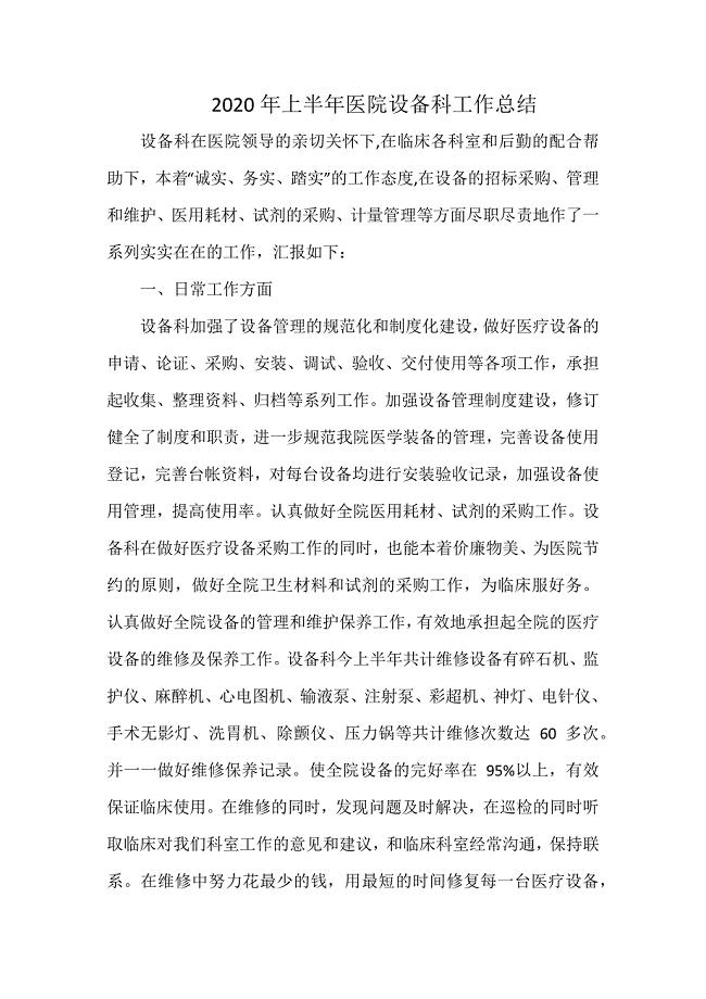 2020年上半年医院设备科工作总结