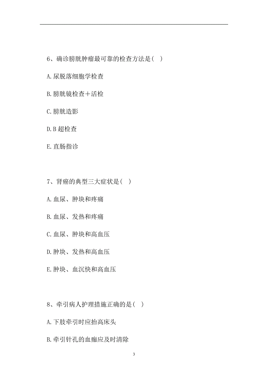 2023电大护理学-电大外科护理学试题九（精选试题）_第3页