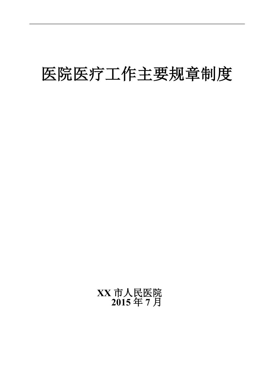 某医院医疗工作主要规章制度_第1页