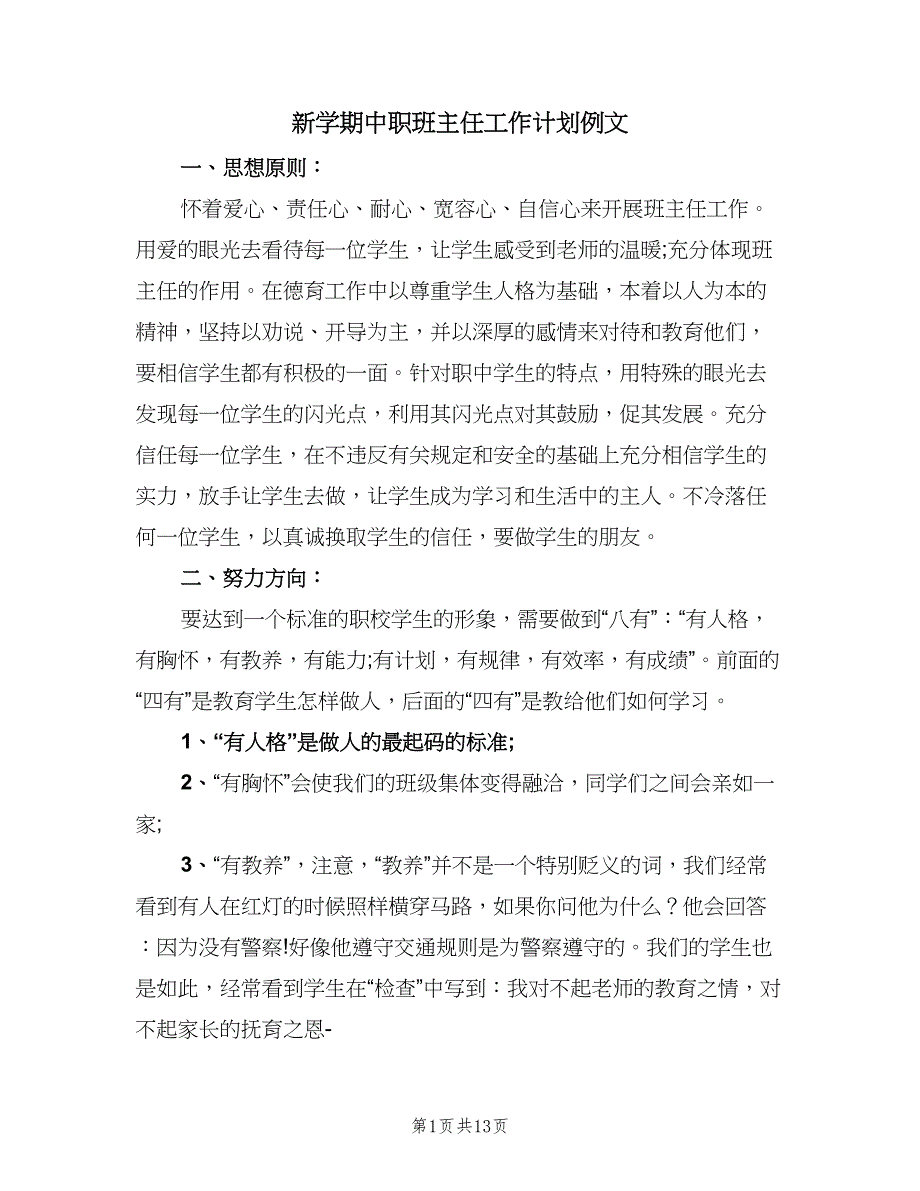 新学期中职班主任工作计划例文（5篇）_第1页