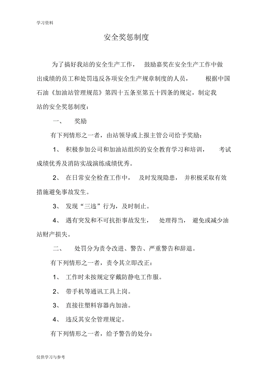 加油站安全奖惩制度知识分享_第1页