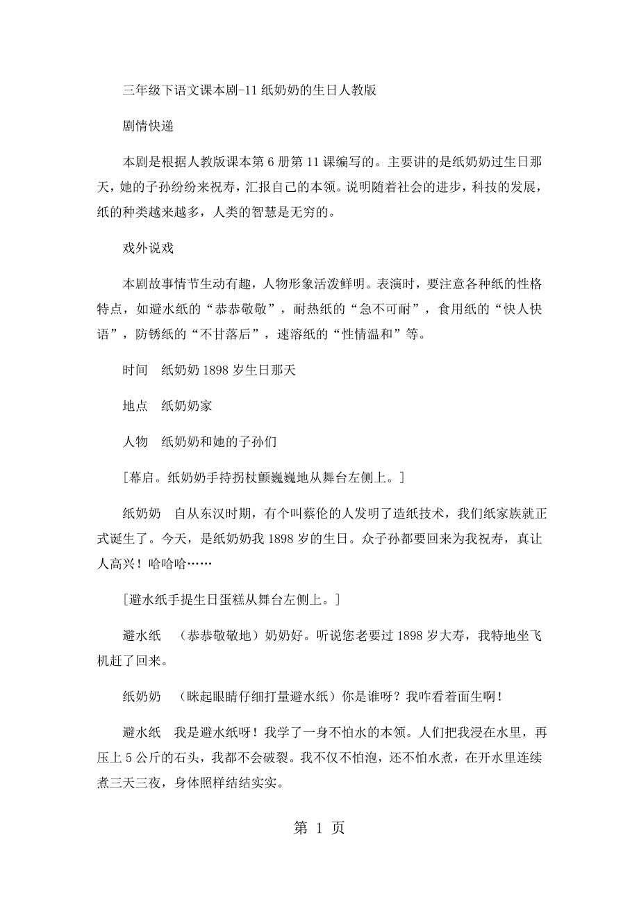 2023年三年级下语文课本剧纸奶奶的生日人教版.docx_第1页