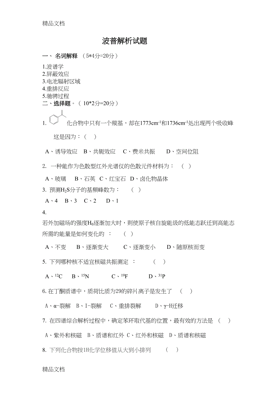 最新波谱解析试题及答案(DOC 24页)_第1页