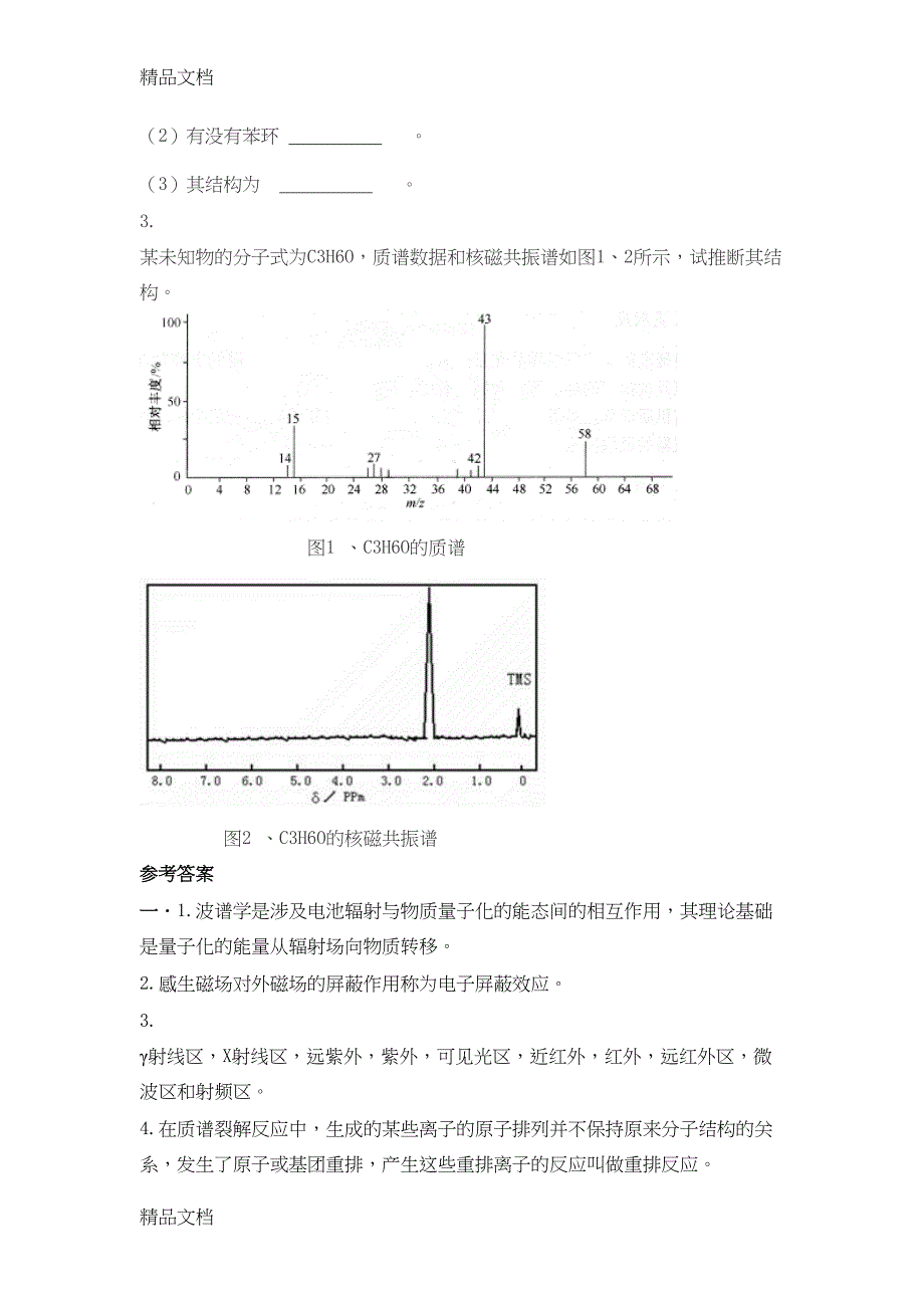 最新波谱解析试题及答案(DOC 24页)_第3页