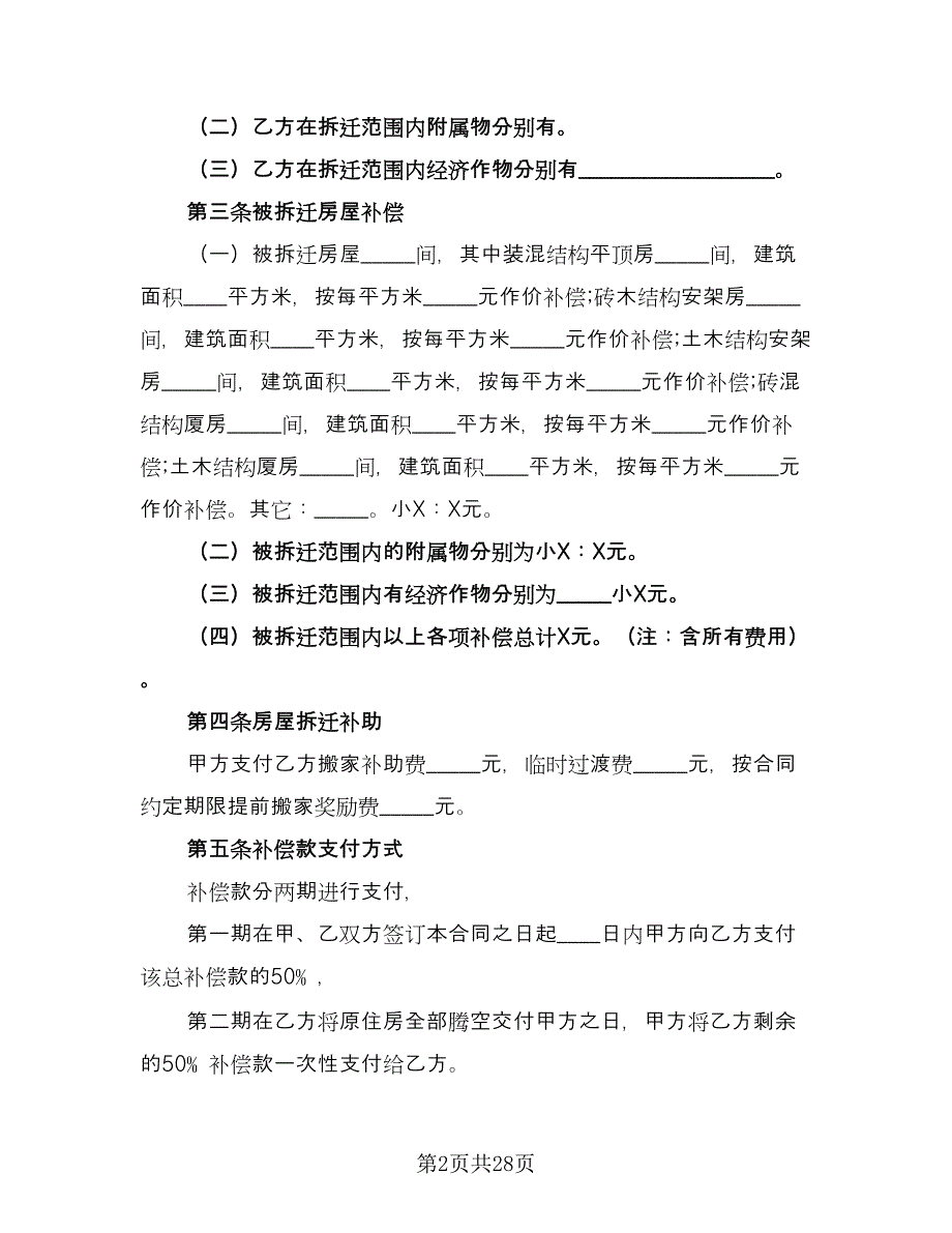 房屋拆迁补偿安置协议书电子版（六篇）.doc_第2页