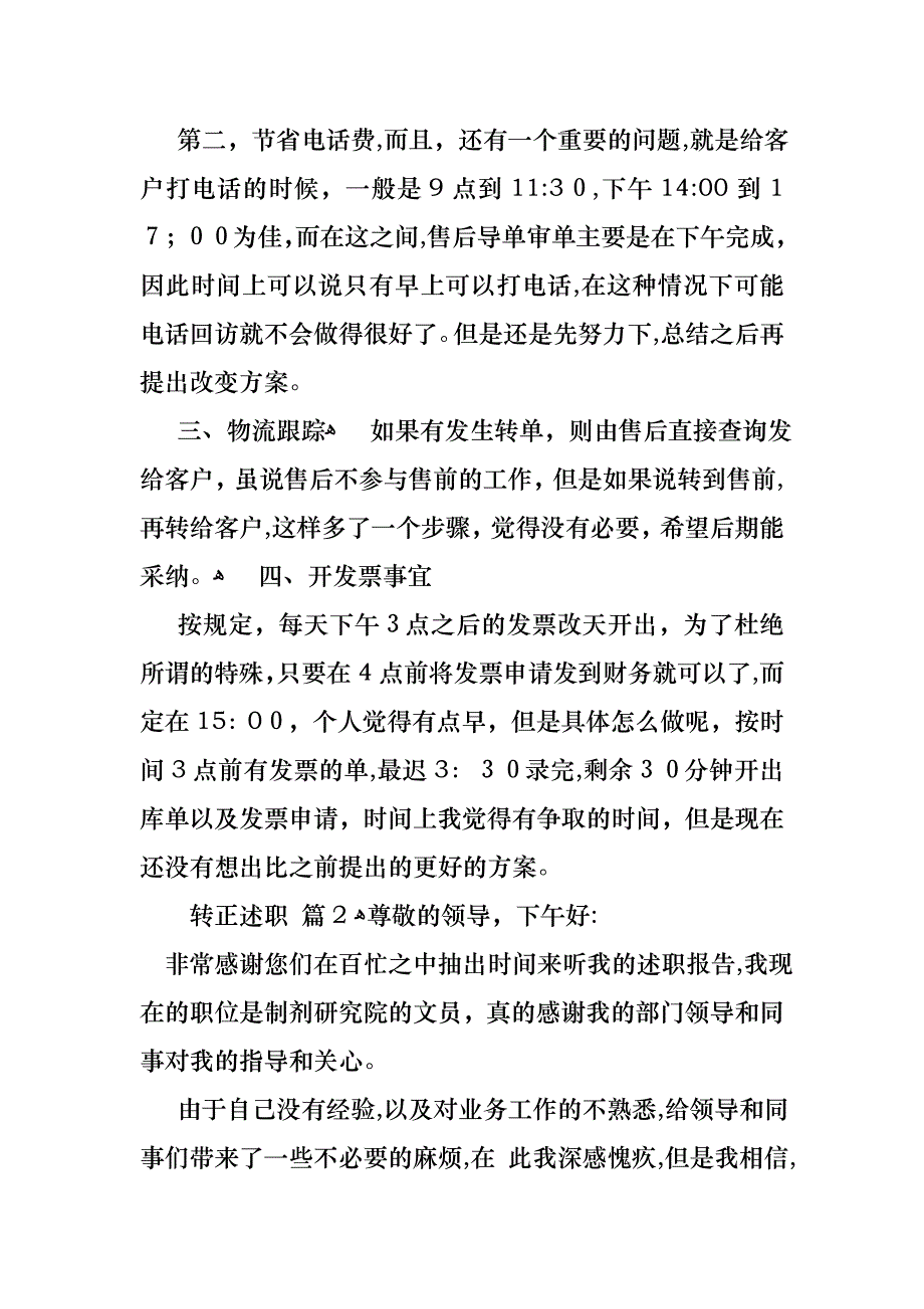 关于转正述职模板锦集五篇_第3页