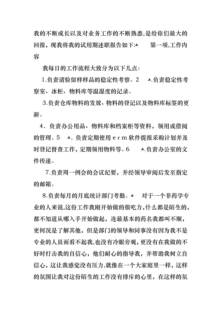 关于转正述职模板锦集五篇_第4页