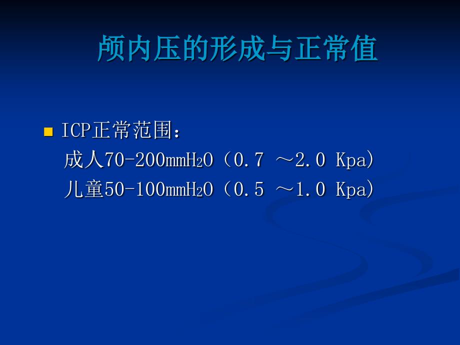 颅内压增高及脑疝的急救护理PPT课件.ppt_第3页