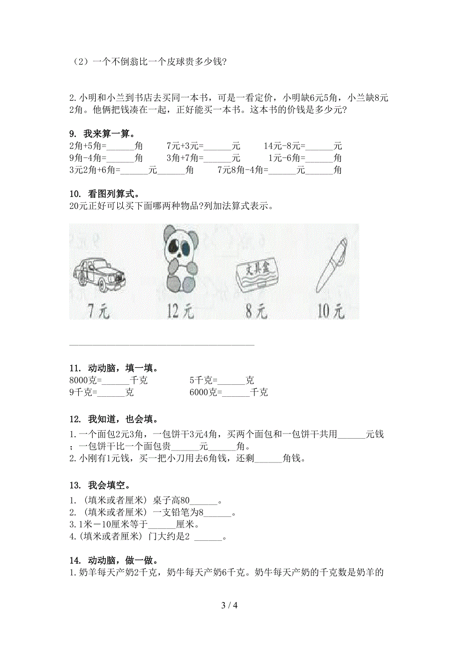 二年级西师大数学下学期单位换算知识点巩固练习_第3页