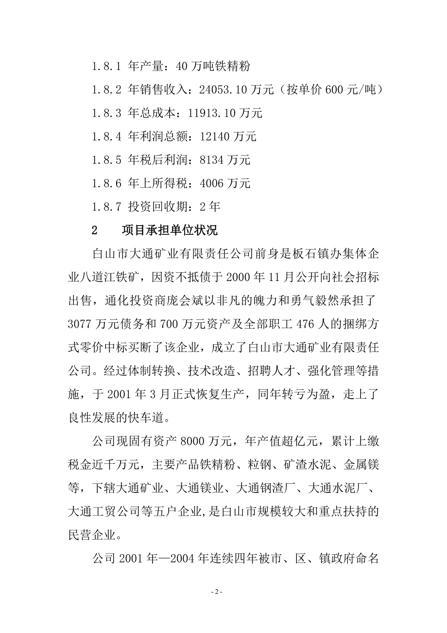 长青铁矿40万吨铁精粉项目立项申请报告_第2页