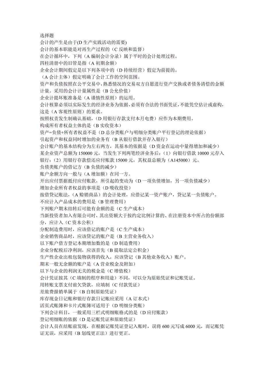 会计学基础题库(工科用)_第1页