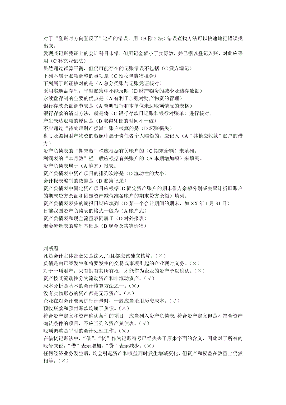 会计学基础题库(工科用)_第2页