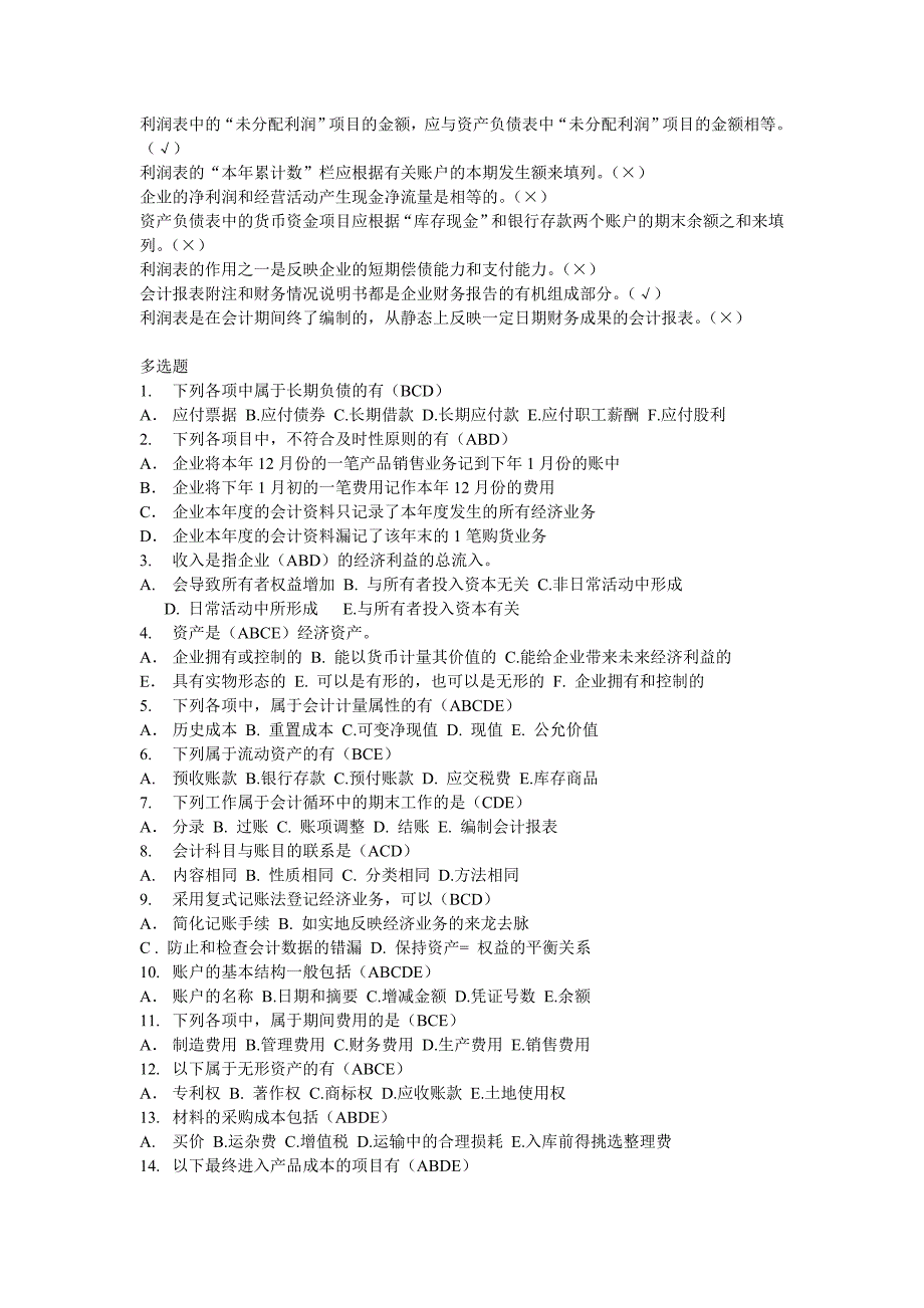 会计学基础题库(工科用)_第4页