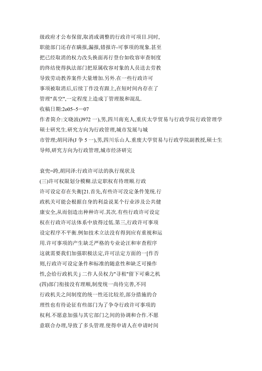 行政许可法的执行现状及其对策分析——行政许可法实施一周年之际_第4页