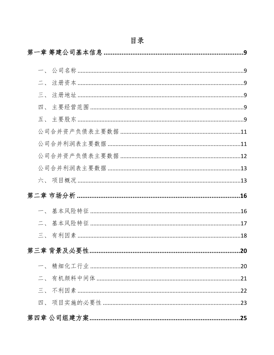 成立年产xxx吨有机颜料中间体公司运营方案(DOC 77页)_第3页