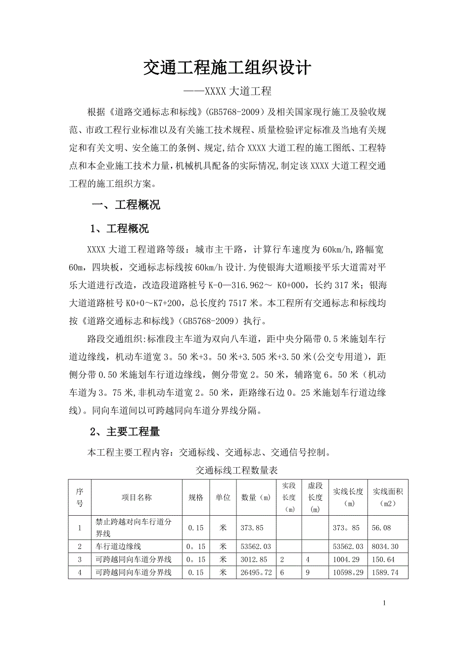 市政交通工程施工组织设计_第1页