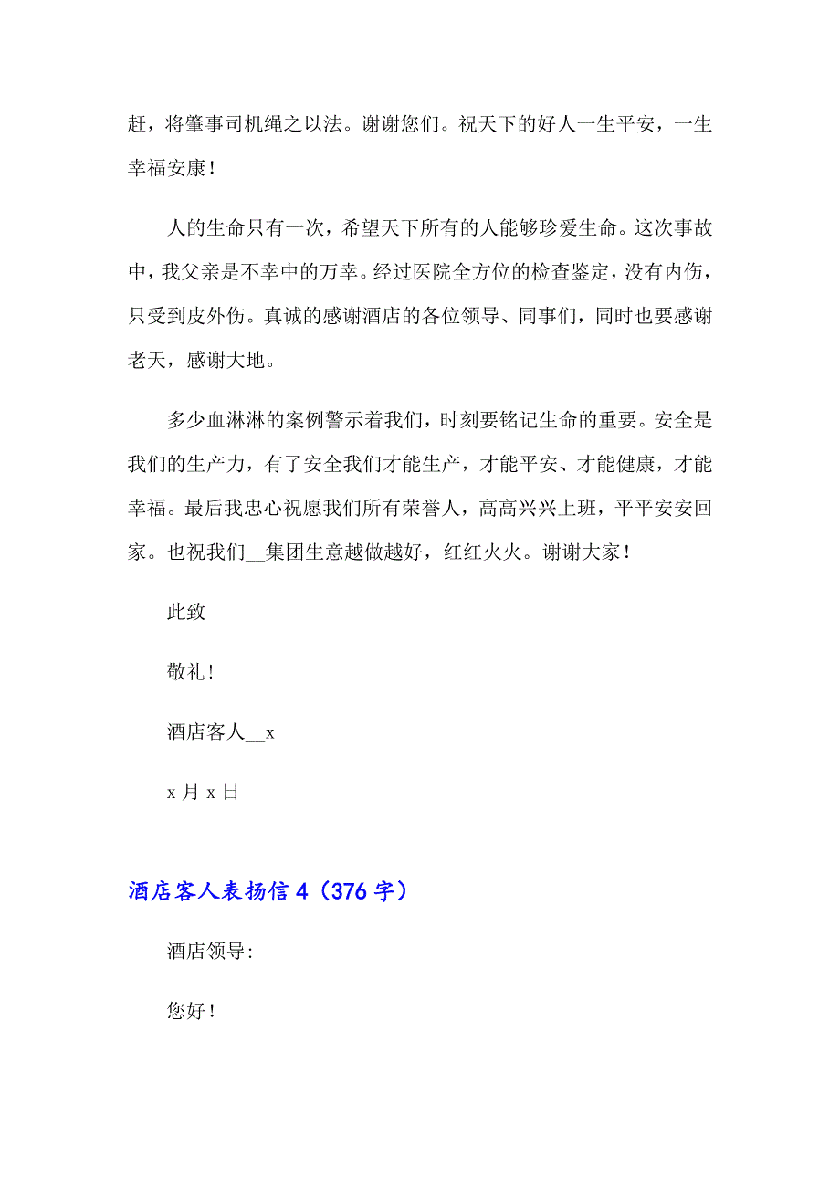 酒店客人表扬信15篇（模板）_第4页