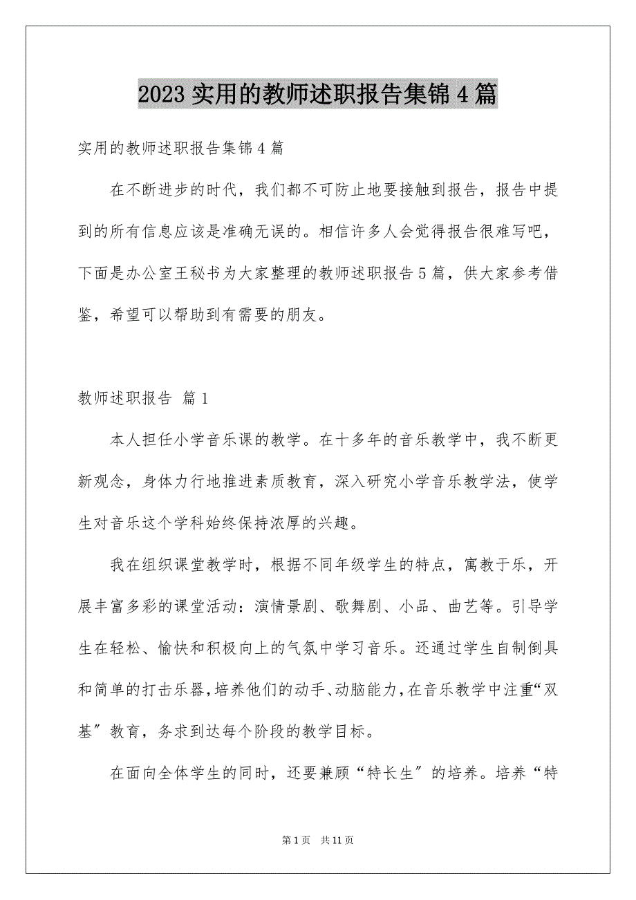 2023年实用的教师述职报告集锦4篇.docx_第1页