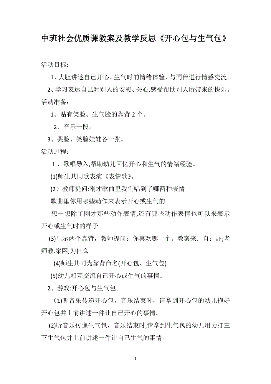 中班社会优质课教案及教学反思开心包与生气包_第1页