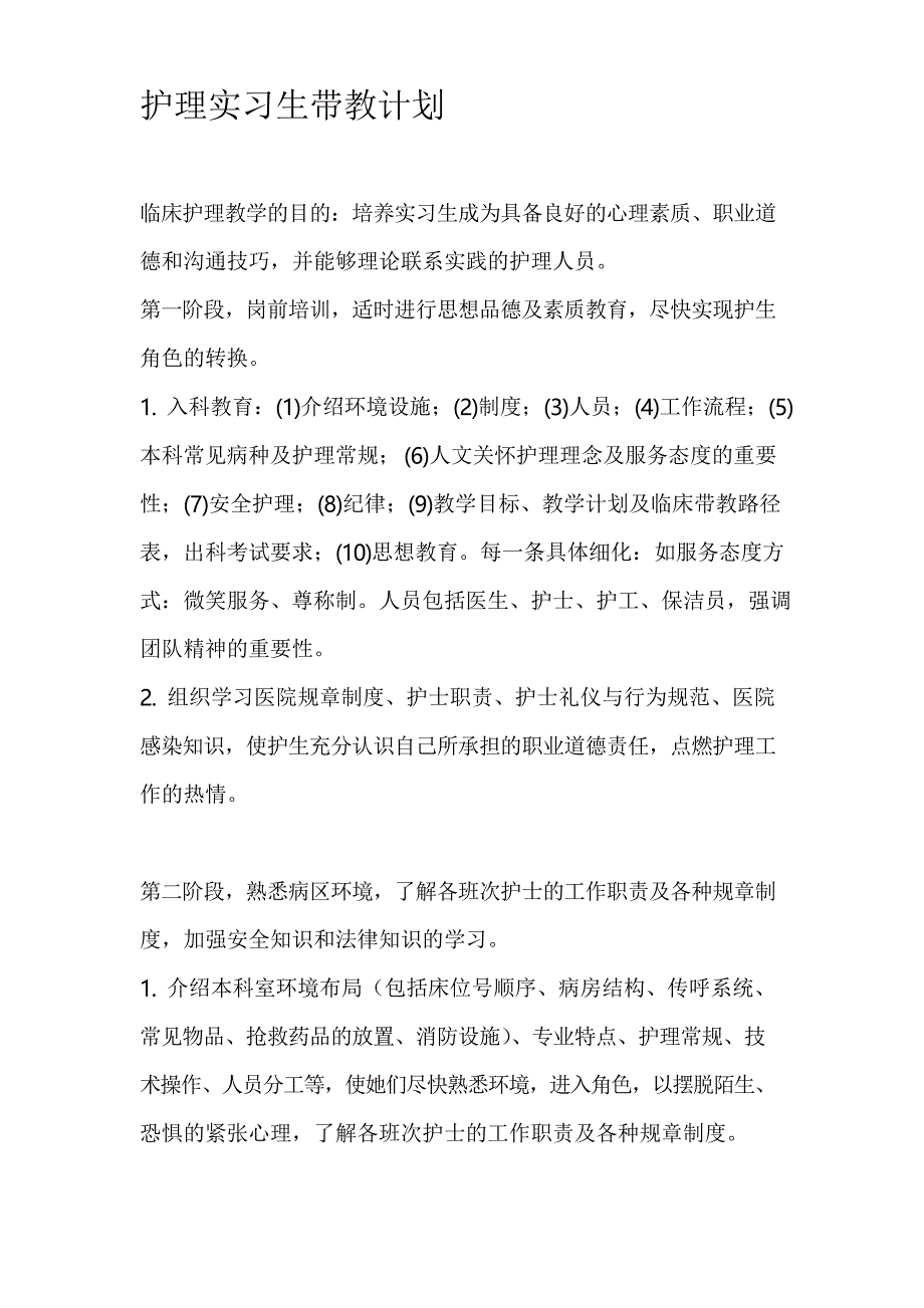 医院护理实习生带教计划_第1页