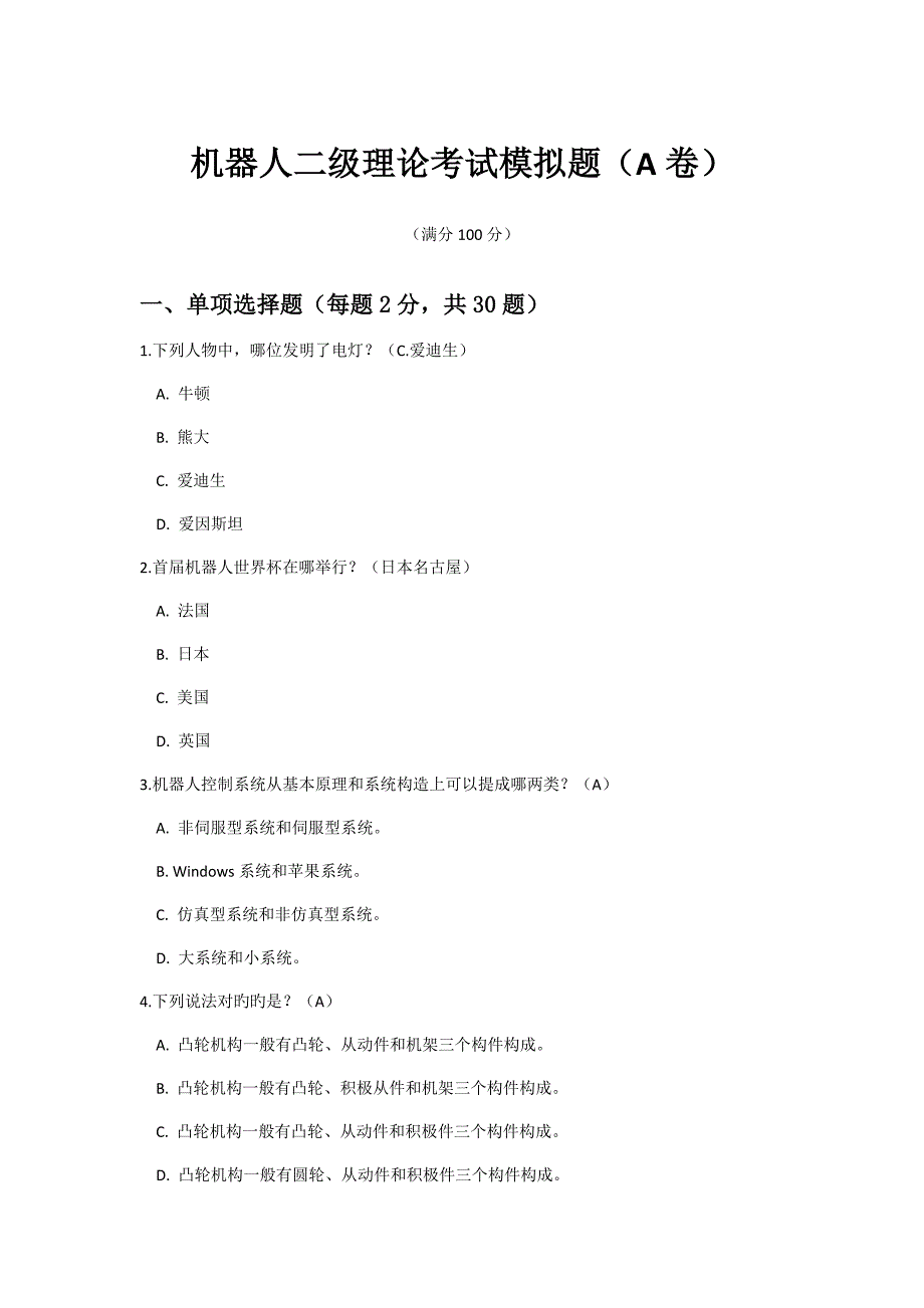 青少年机器人技术等级考试二级理论模拟题A卷_第1页