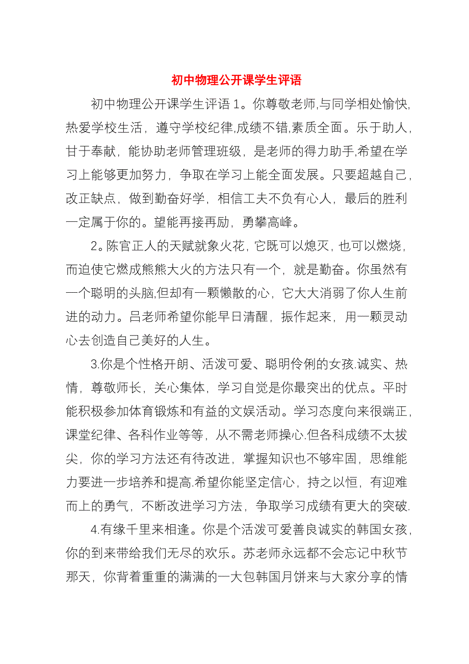 初中物理公开课学生评语.docx_第1页