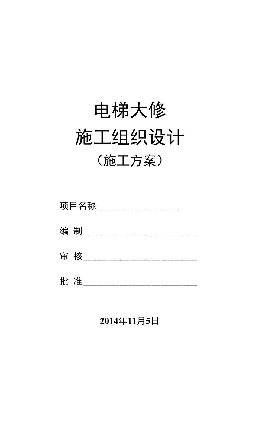 大修施工方案_第1页