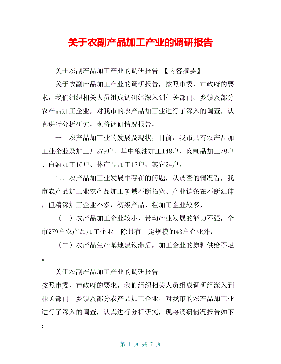 关于农副产品加工产业的调研报告【共7页】_第1页