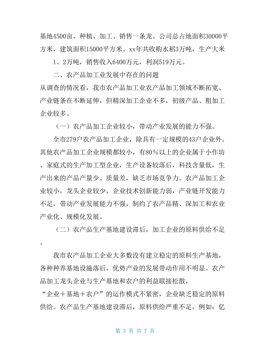 关于农副产品加工产业的调研报告【共7页】_第3页