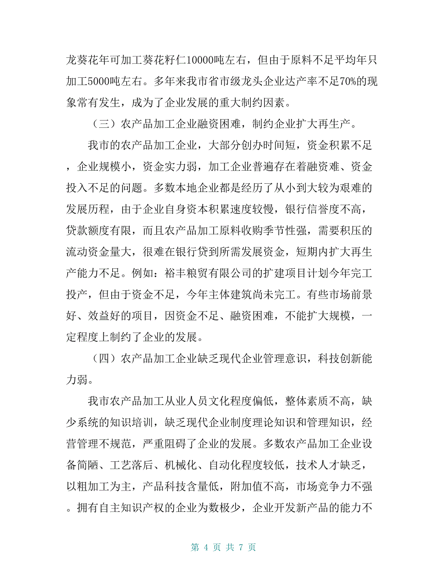 关于农副产品加工产业的调研报告【共7页】_第4页