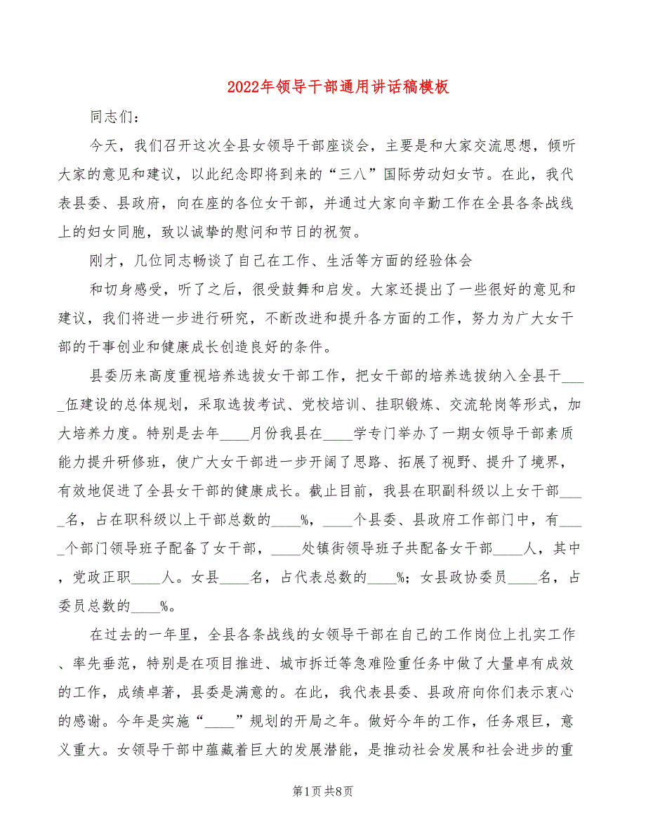 2022年领导干部通用讲话稿模板_第1页